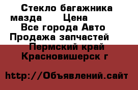 Стекло багажника мазда626 › Цена ­ 2 500 - Все города Авто » Продажа запчастей   . Пермский край,Красновишерск г.